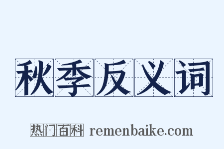 秋季反义词是什么意思的图片